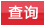 查询